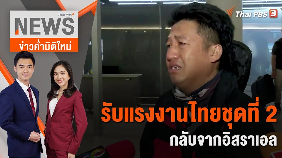รับแรงงานไทยชุดที่ 2 กลับจากอิสราเอล | 13 ต.ค. 66