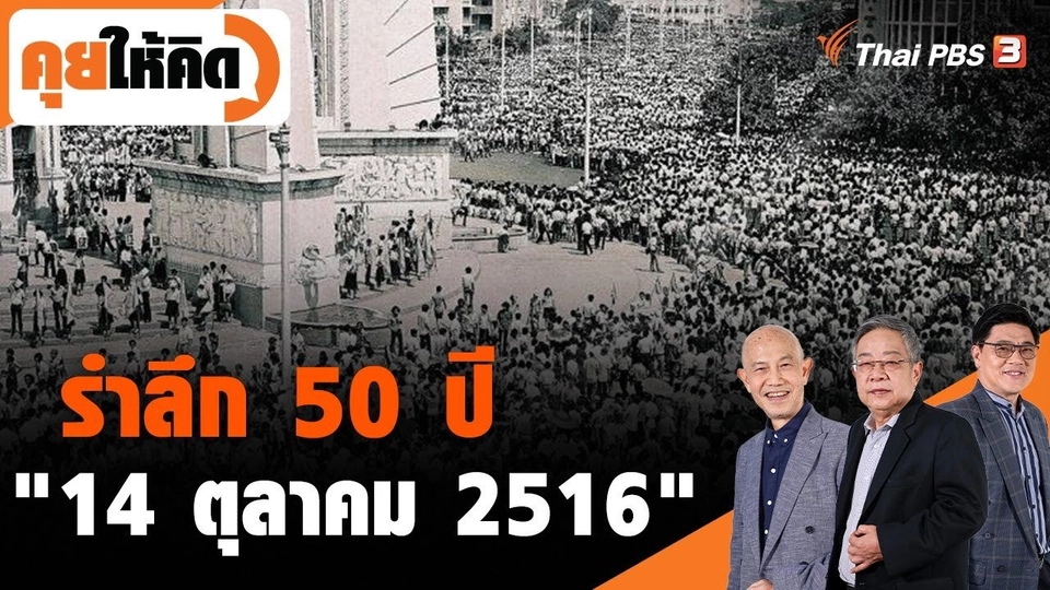 รำลึก 50 ปี "14 ตุลาคม 2516"