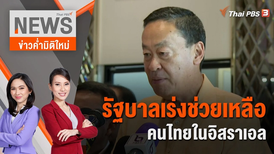 รัฐบาลเร่งช่วยเหลือคนไทยในอิสราเอล | 14 ต.ค. 66