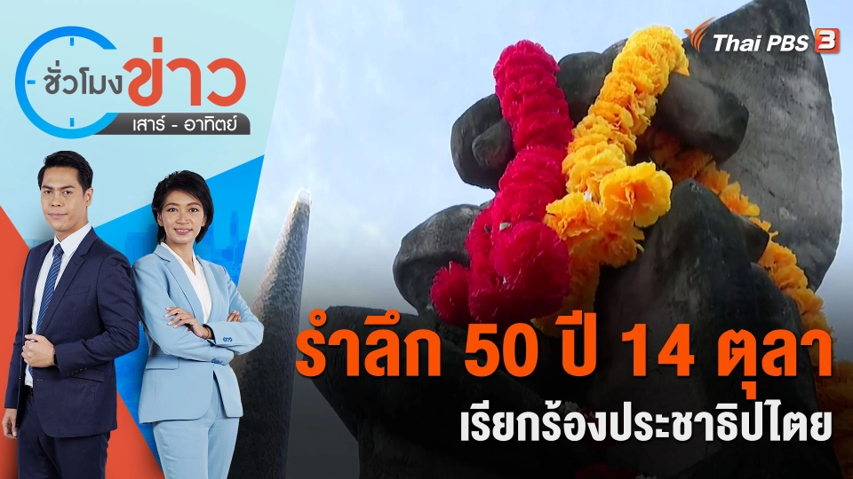 รำลึก 50 ปี 14 ตุลา เรียกร้องประชาธิปไตย | ชั่วโมงข่าว เสาร์ - อาทิตย์ | 14 ต.ค. 66