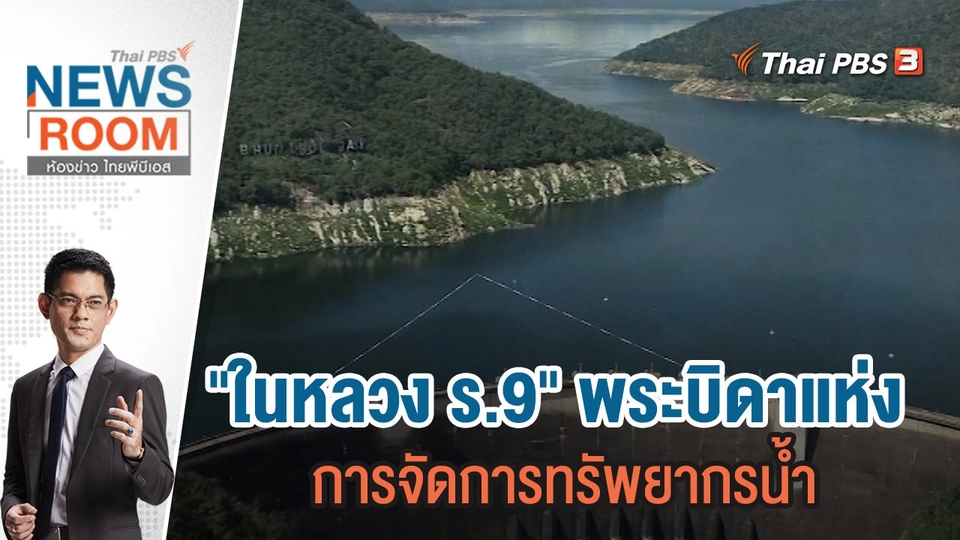 "ในหลวง ร.9" พระบิดาแห่งการจัดการทรัพยากรน้ำ  | 15 ต.ค.66