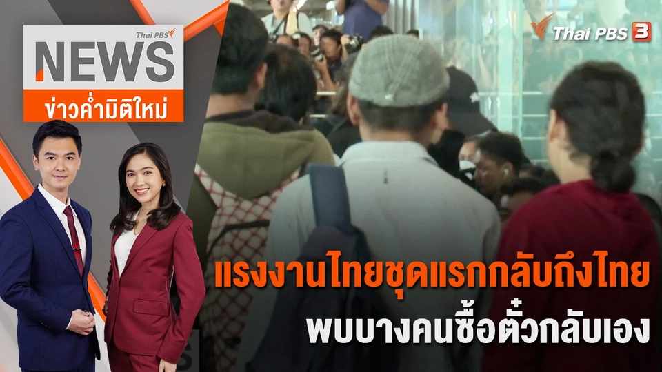 แรงงานไทยชุดแรกกลับถึงไทย พบบางคนซื้อตั๋วกลับเอง | 12 ต.ค. 66