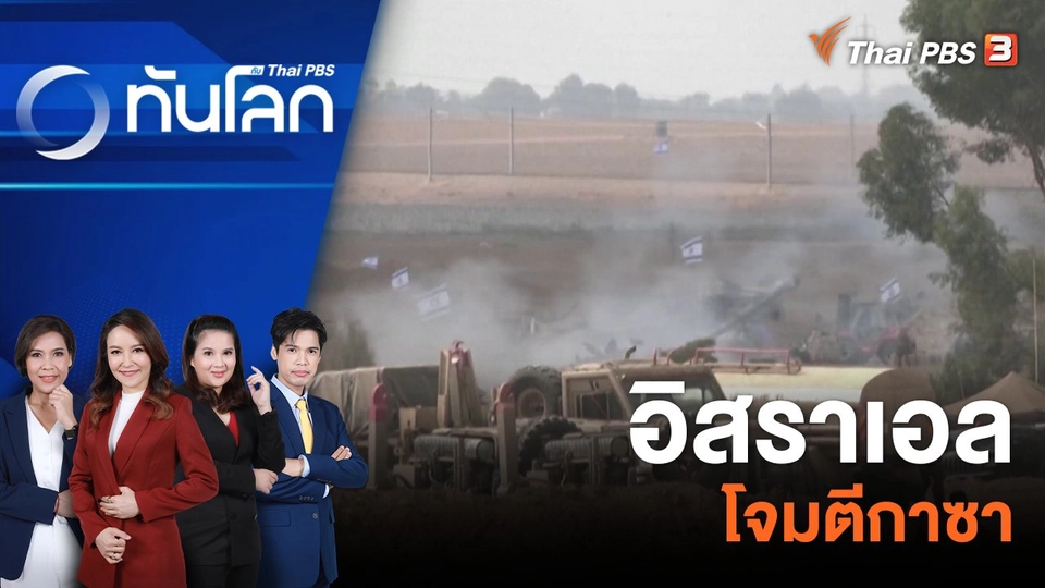 อิสราเอลโจมตีกาซา 12 ต.ค. 66