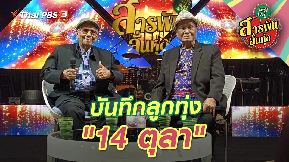 บันทึกลูกทุ่ง "14 ตุลา"