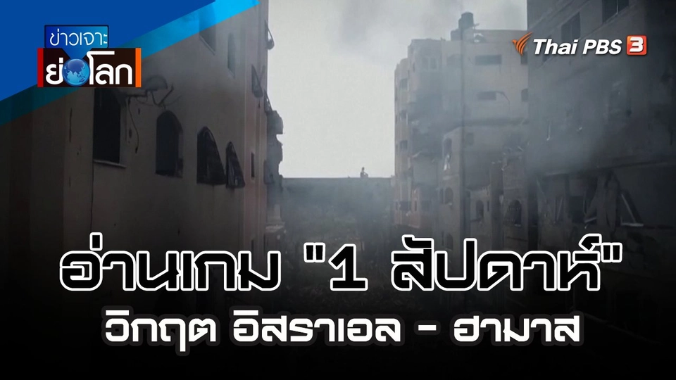 อ่านเกม "1 สัปดาห์" วิกฤต อิสราเอล - ฮามาส | 14 ต.ค. 66