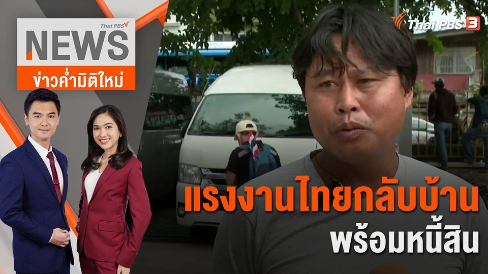 ​แรงงานไทยกลับบ้านพร้อมหนี้สิน | 16 ต.ค. 66