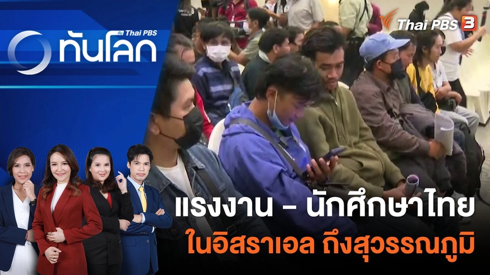 แรงงาน - นักศึกษาไทย ในอิสราเอล 244 คน ถึง สุวรรณภูมิ | 16 ต.ค. 66