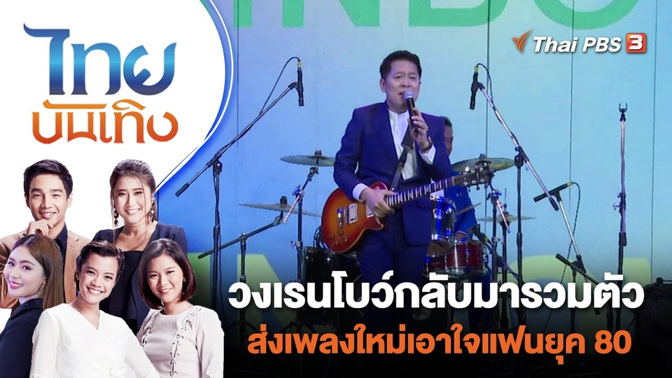 วงเรนโบว์กลับมารวมตัว ส่งเพลงใหม่เอาใจแฟนยุค 80 | ไทยบันเทิง | 17 ต.ค. 66