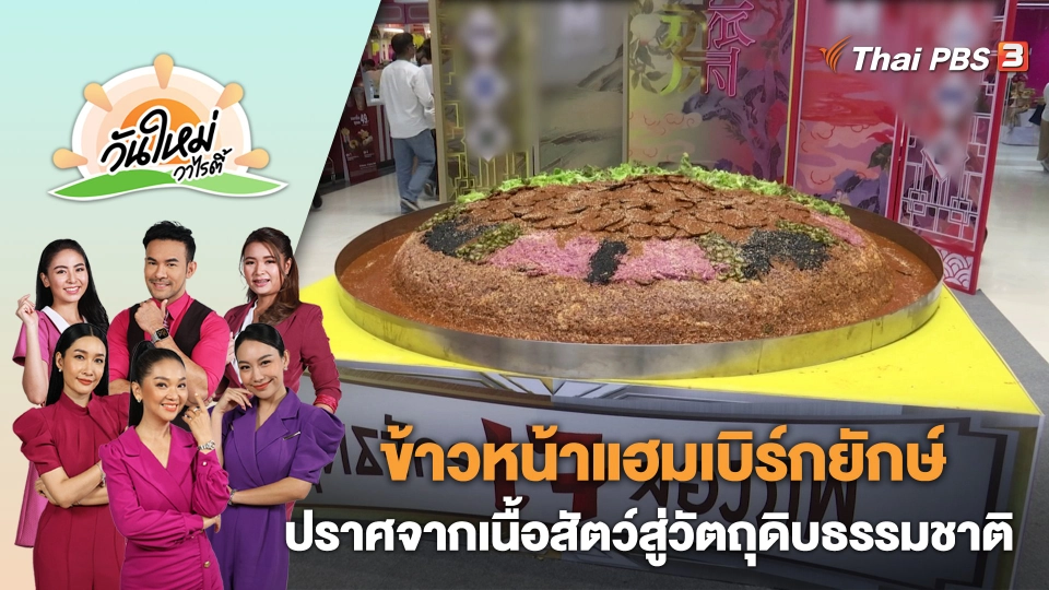 ข้าวหน้าแฮมเบิร์กยักษ์ปราศจากเนื้อสัตว์สู่วัตถุดิบธรรมชาติ 100% | วันใหม่วาไรตี้ | 17 ต.ค. 66