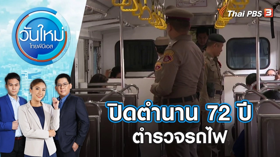 ปิดตำนาน 72 ปี ตำรวจรถไฟ | วันใหม่ ไทยพีบีเอส | 17 ต.ค. 66