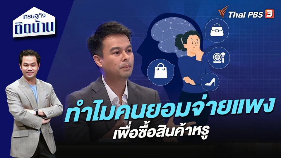 ทำไมคนยอมจ่ายแพงเพื่อซื้อสินค้าหรู