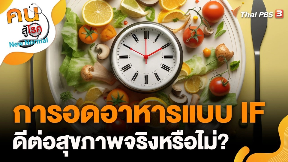 การอดอาหารแบบ IF ดีต่อสุขภาพจริงหรือไม่