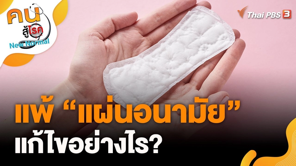 แพ้แผ่นอนามัย สามารถแก้ไขได้อย่างไร