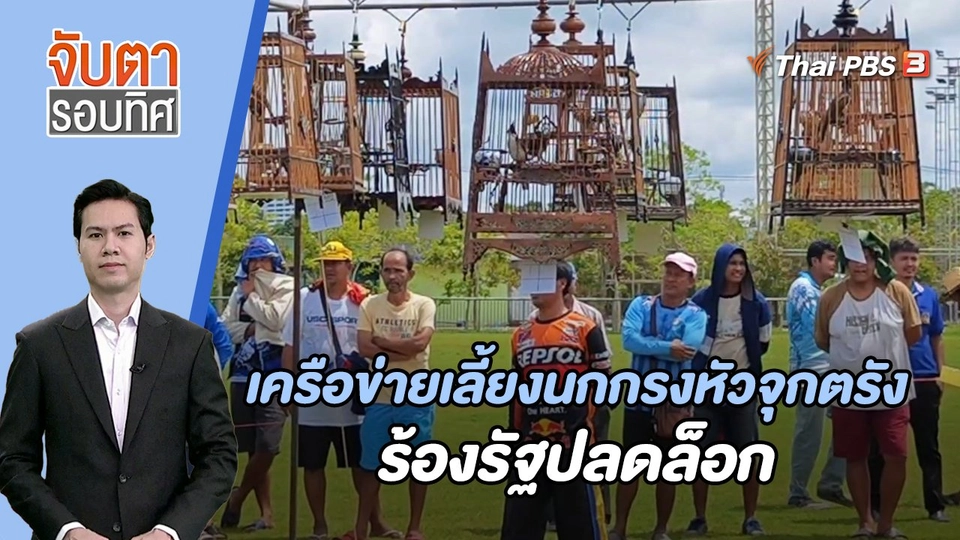เครือข่ายเลี้ยงนกกรงหัวจุกตรังร้องรัฐปลดล็อก | 17 ต.ค. 66