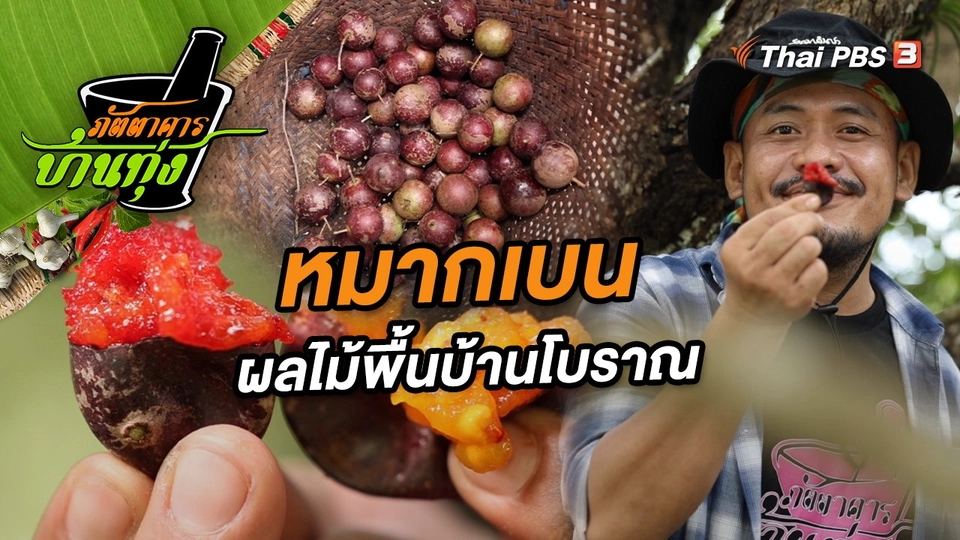 หมากเบน