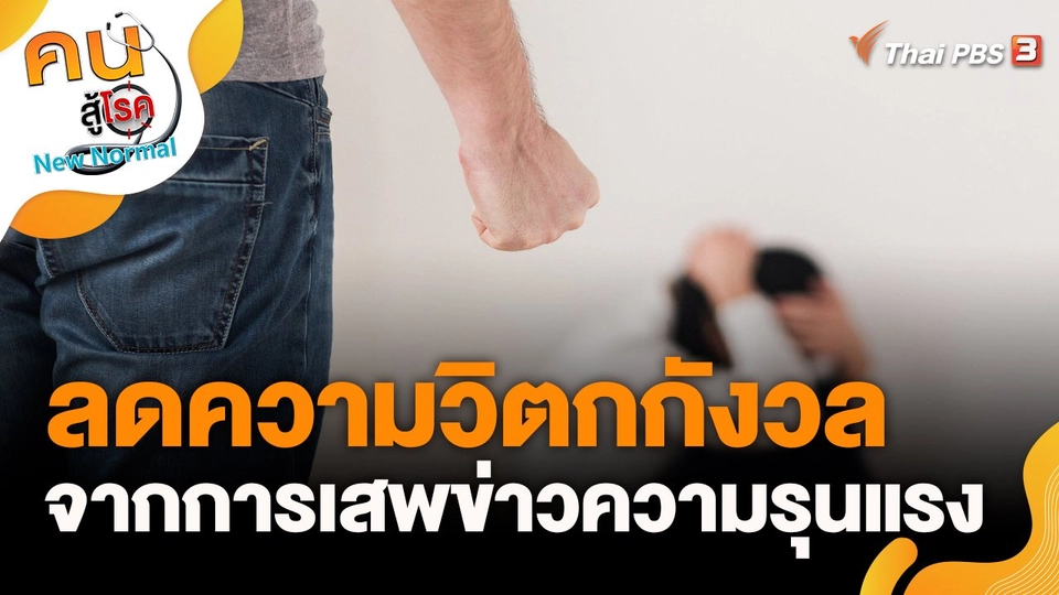 ลดความวิตกกังวล จากการเสพข่าวความรุนแรง