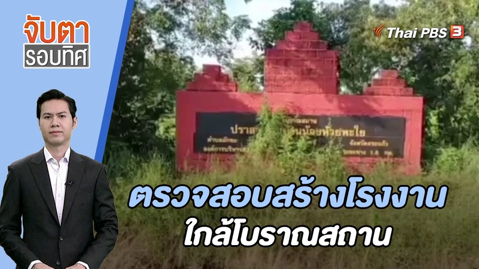 ตรวจสอบสร้างโรงงานใกล้โบราณสถาน | 18 ต.ค. 66