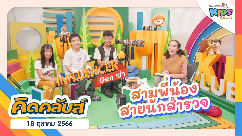 คิดคลับส์ | 18 ต.ค. 66