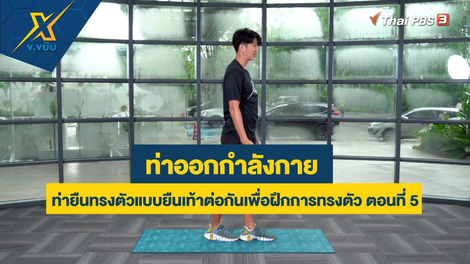 ท่ายืนทรงตัวแบบยืนเท้าต่อกันเพื่อฝึกการทรงตัว ตอนที่ 5