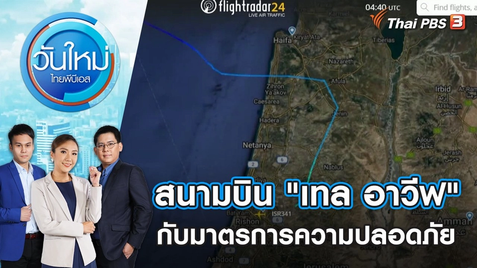สนามบิน "เทล อาวีฟ" กับมาตรการความปลอดภัย | วันใหม่ ไทยพีบีเอส | 16 ต.ค. 66