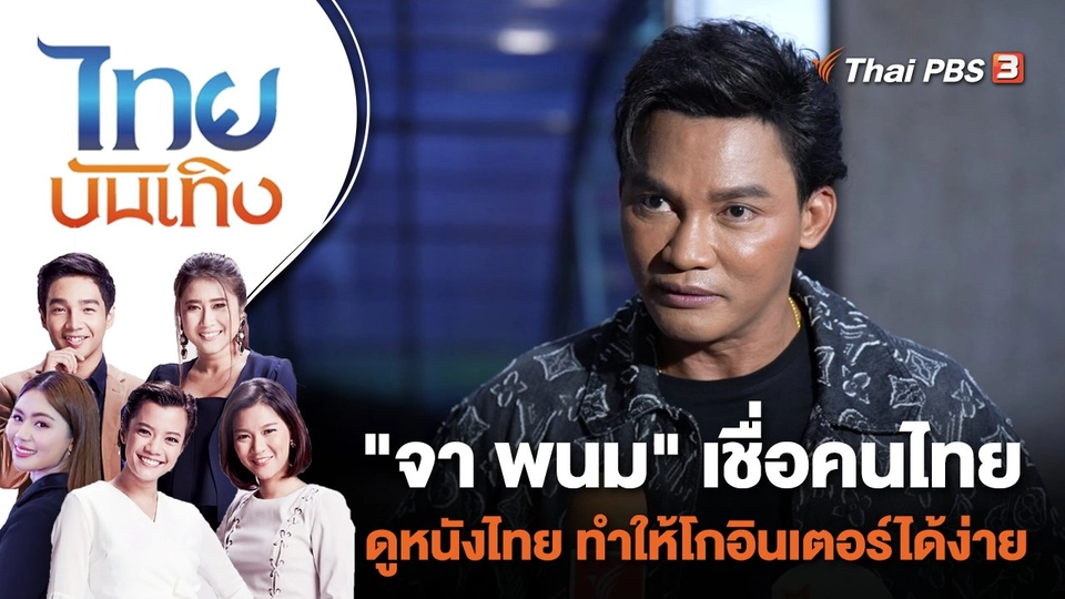 "จา พนม" เชื่อคนไทยดูหนังไทย ทำให้โกอินเตอร์ได้ง่าย | ไทยบันเทิง | 16 ต.ค. 66