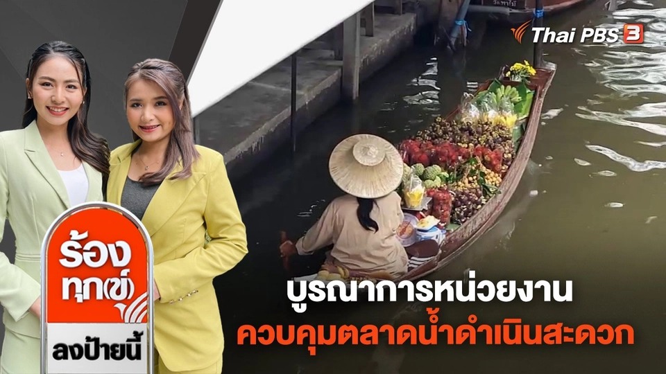 บูรณาการหน่วยงาน ควบคุมตลาดน้ำดำเนินสะดวก จ.ราชบุรี