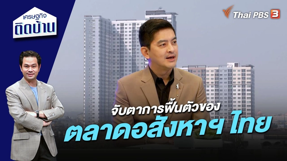 จับตาการฟื้นตัวของตลาดอสังหาฯ ไทย