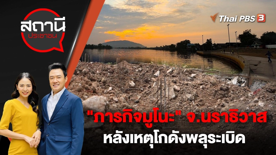 "ภารกิจมูโนะ" จ.นราธิวาส หลังเหตุโกดังพลุระเบิด