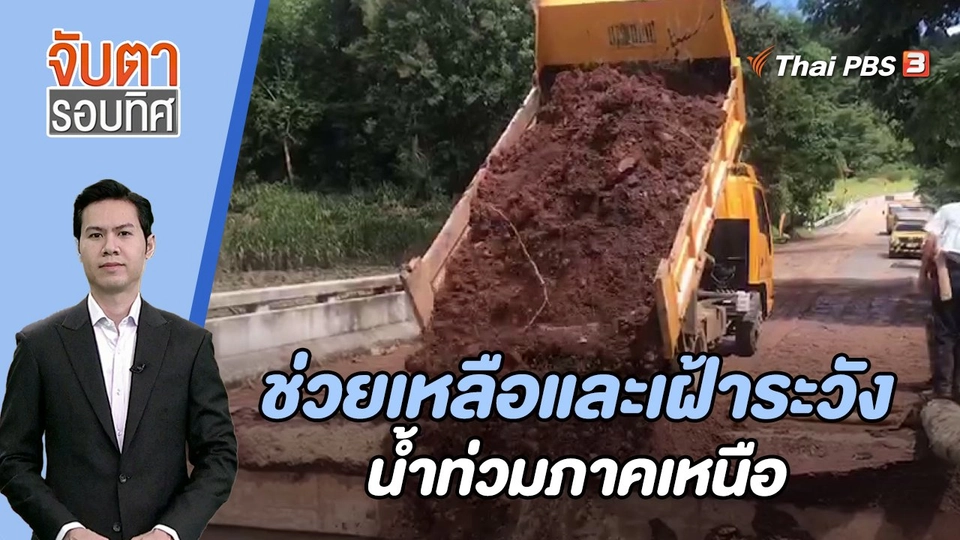 ช่วยเหลือและเฝ้าระวังน้ำท่วมภาคเหนือ | 16 ต.ค. 66