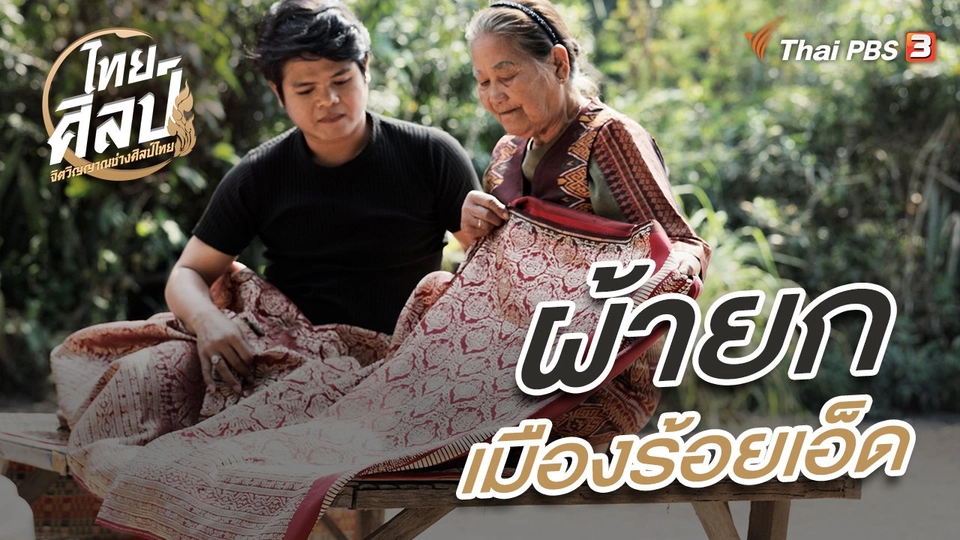 ผ้ายกเมืองร้อยเอ็ด