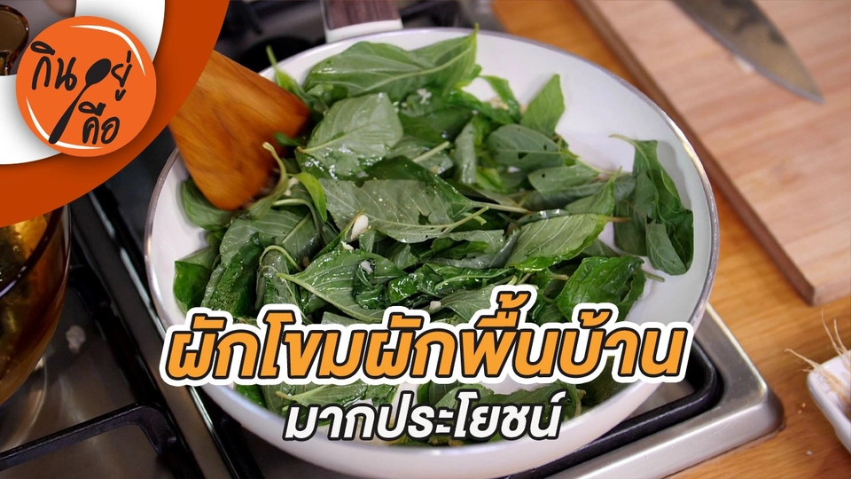 ผักโขมผักพื้นบ้านมากประโยชน์