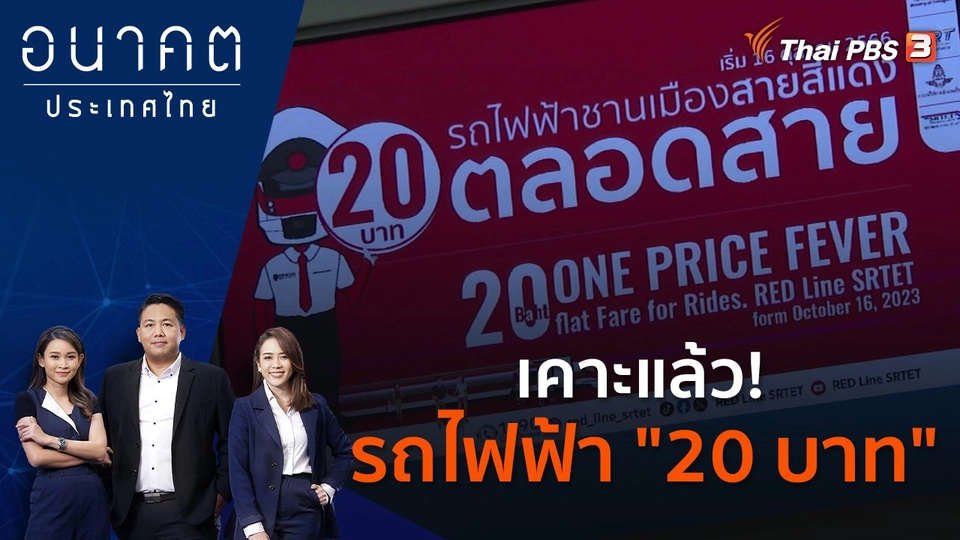 เคาะแล้ว! รถไฟฟ้า "20 บาท"
