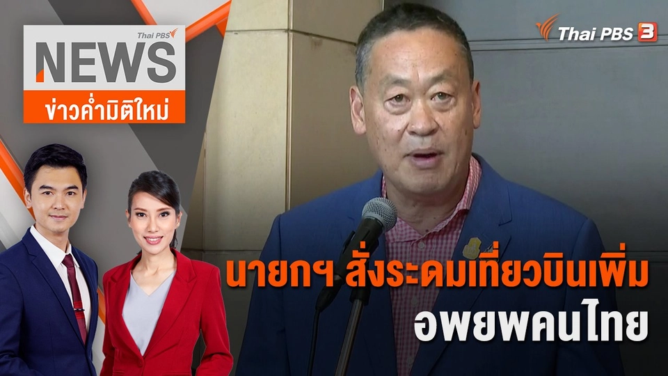 นายกฯ สั่งระดมเที่ยวบินเพิ่มอพยพคนไทย | 15 ต.ค. 66