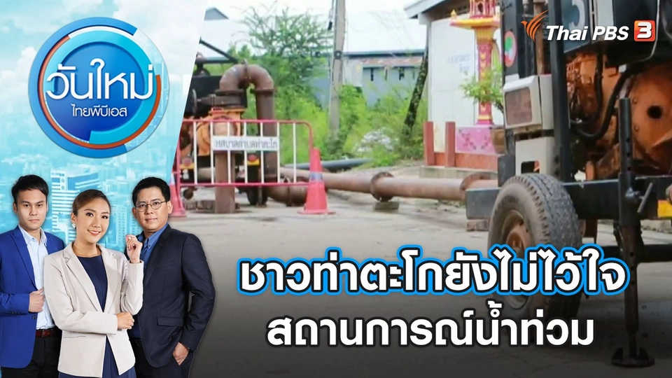 ​ชาวท่าตะโกยังไม่ไว้ใจสถานการณ์น้ำท่วม | วันใหม่ ไทยพีบีเอส | 13 ต.ค. 66