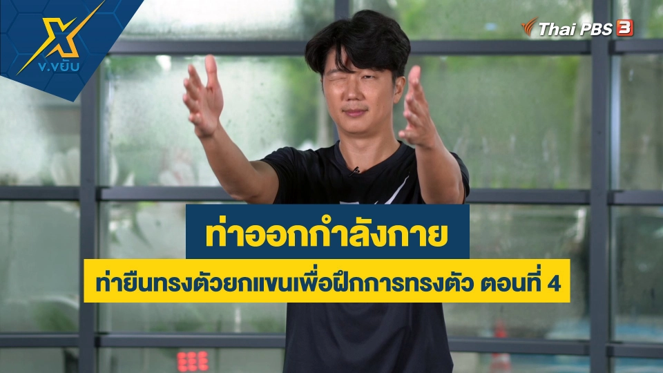 ท่ายืนทรงตัวยกแขนเพื่อฝึกการทรงตัว ตอนที่ 4