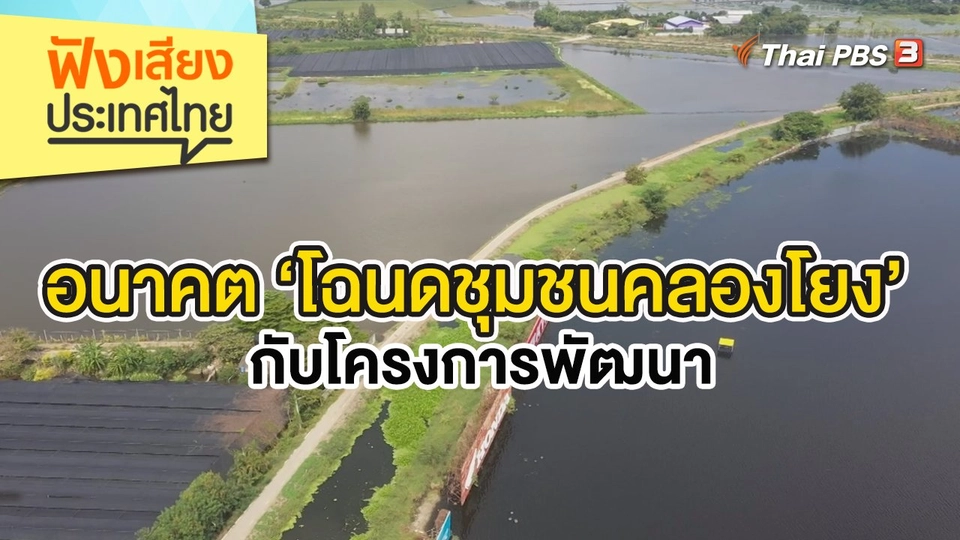 อนาคต ‘โฉนดชุมชนคลองโยง’ กับโครงการพัฒนา