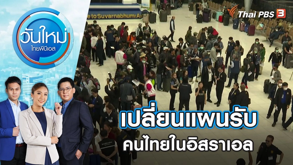 เปลี่ยนแผนรับคนไทยในอิสราเอล | วันใหม่ ไทยพีบีเอส | 19 ต.ค. 66