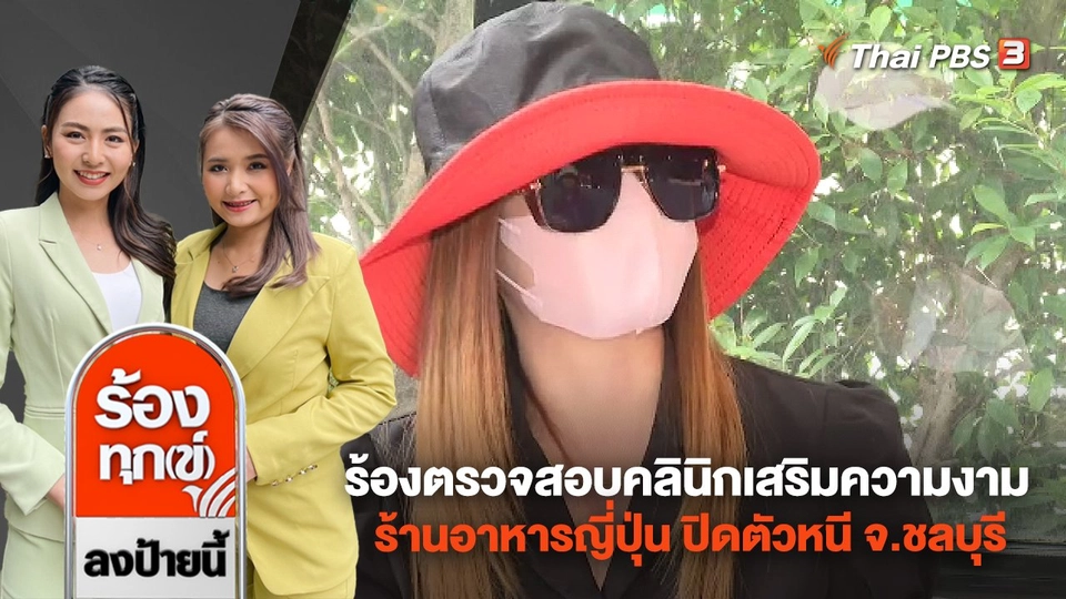 ร้องตรวจสอบคลินิกเสริมความงาม - ร้านอาหารญี่ปุ่น ปิดตัวหนี จ.ชลบุรี