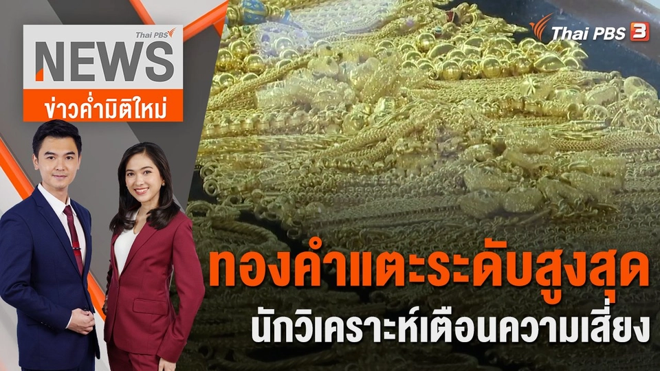ทองคำแตะระดับสูงสุด นักวิเคราะห์เตือนความเสี่ยง | 19 ต.ค. 66