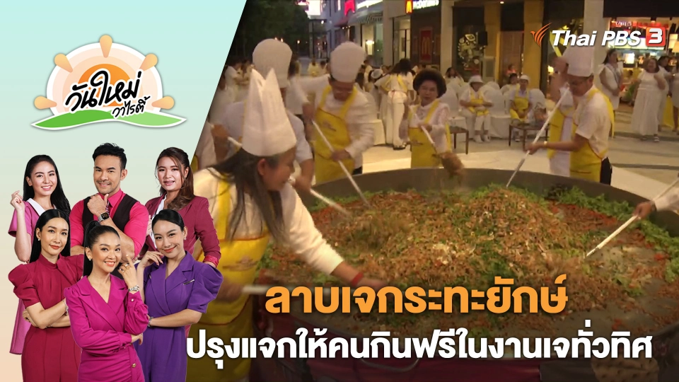 โคราชผุดไอเดีย ทำลาบเจกระทะยักษ์ ปรุงแจกให้คนกินฟรีในงานเจทั่วทิศ | วันใหม่วาไรตี้ | 20 ต.ค. 66