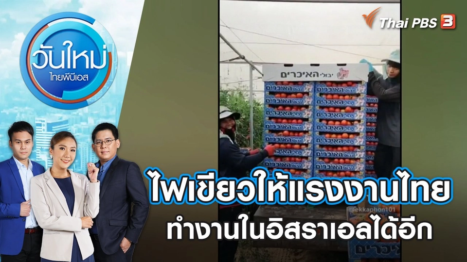 ไฟเขียวให้แรงงานไทย ทำงานในอิสราเอลได้อีก | วันใหม่ ไทยพีบีเอส | 20 ต.ค. 66