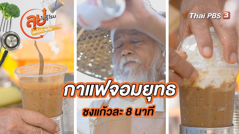 กาแฟจอมยุทธ ชงแก้วละ 8 นาที