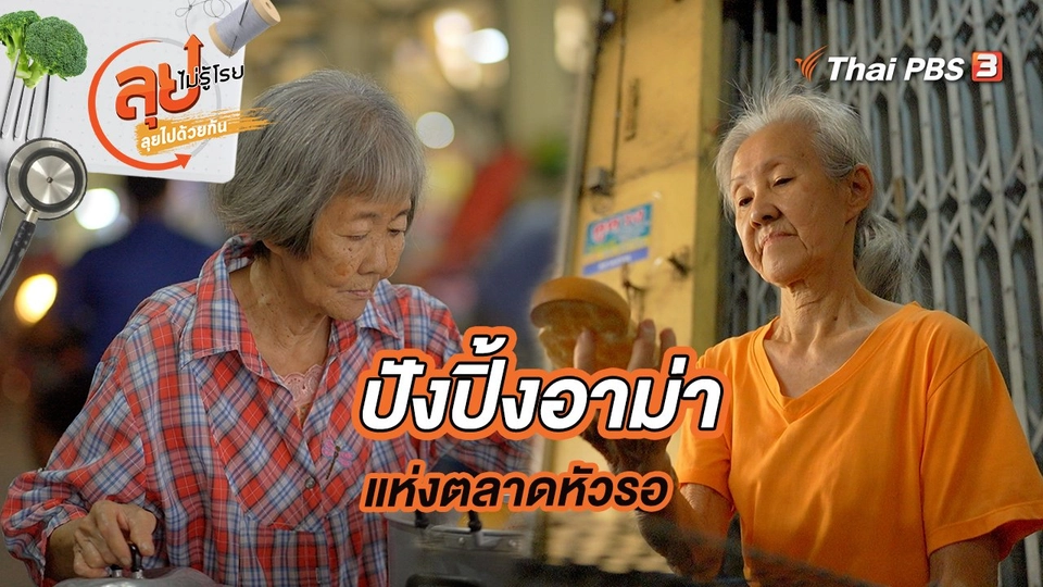 ปังปิ้งอาม่าแห่งตลาดหัวรอ