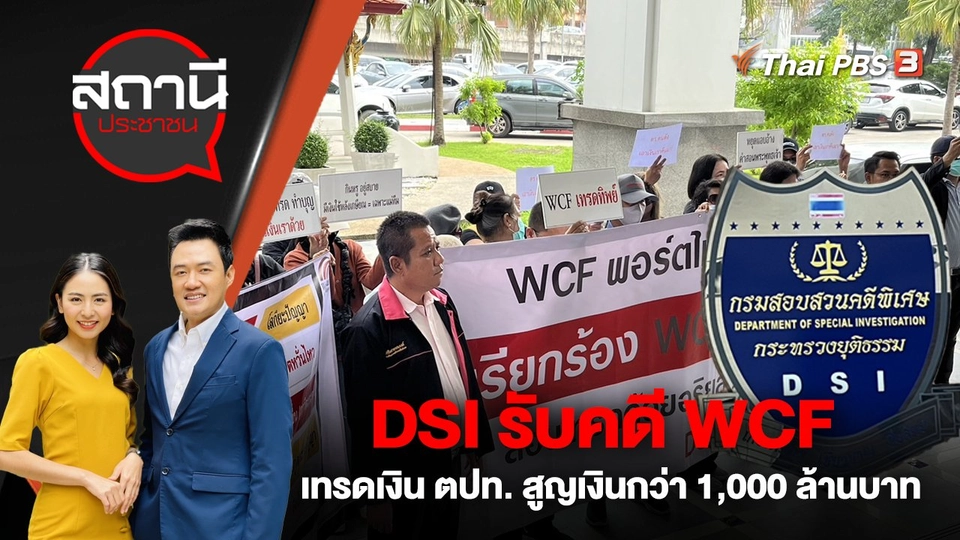 DSI รับคดี WCF เทรดเงินต่างประเทศ สูญเงินกว่า 1,000 ล้านบาท