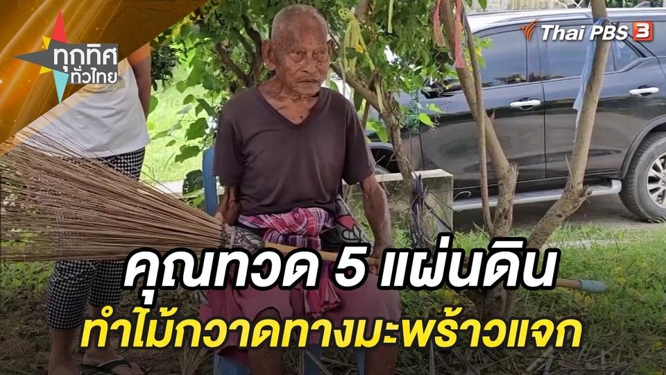 คุณทวด 5 แผ่นดินทำไม้กวาดทางมะพร้าวแจก จ.เพชรบุรี