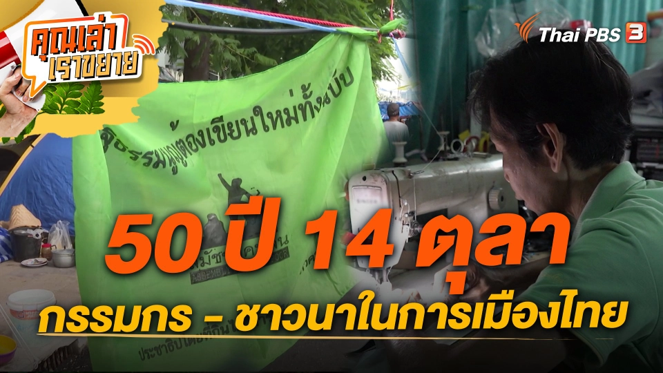 50 ปี 14 ตุลา กรรมกร - ชาวนาในการเมืองไทย