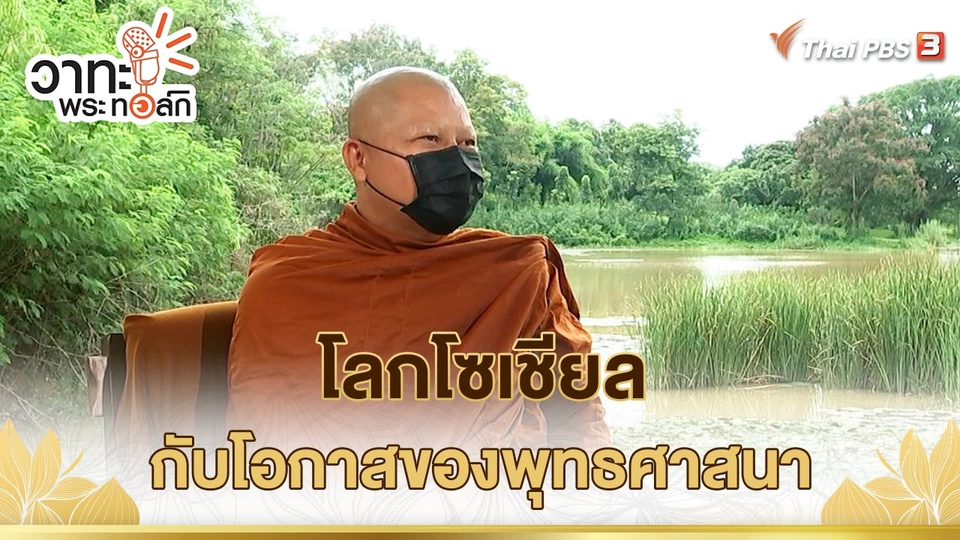 โลกโซเชียลกับโอกาสของพุทธศาสนา | พระอาจารย์นวลจันทร์ กิตติปัญโญ