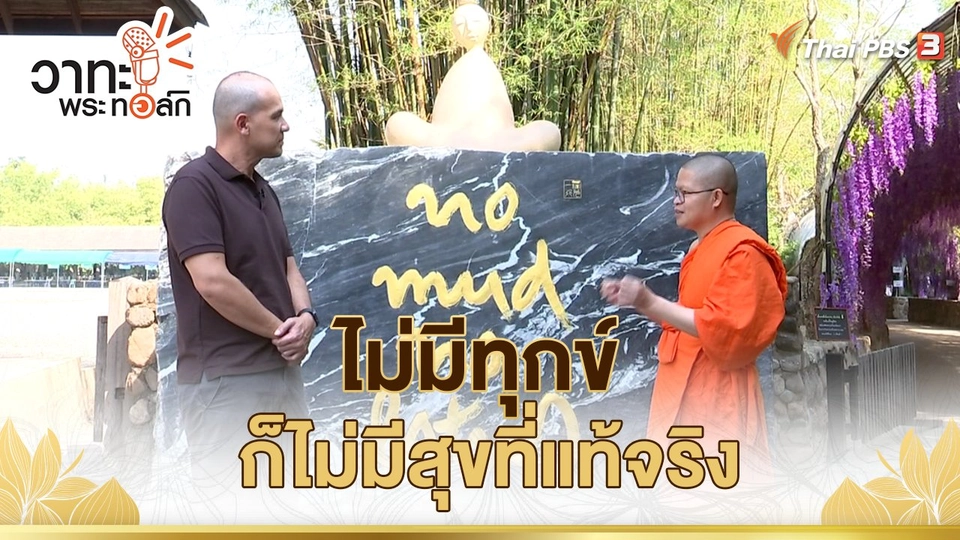 ไม่มีทุกข์ก็ไม่มีสุขที่แท้จริง | พระเมธี วชิโรดม (ว.วชิรเมธี)