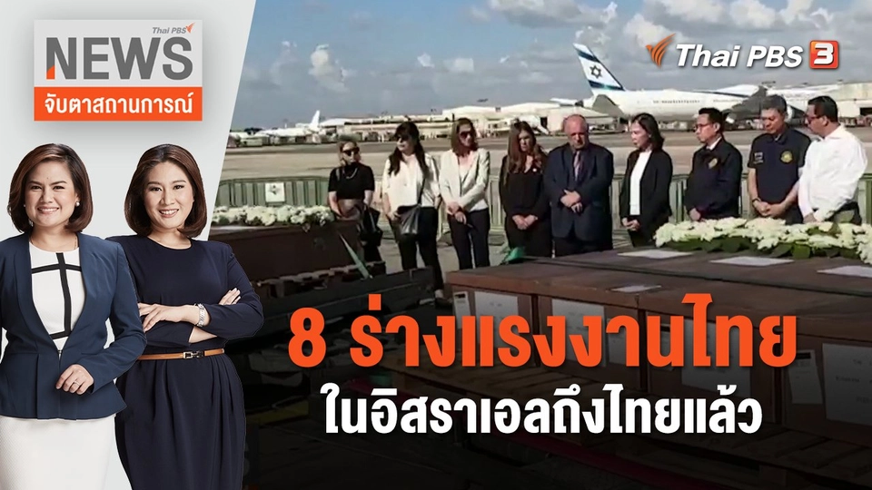 8 ร่างแรงงานไทยในอิสราเอลถึงไทยแล้ว | จับตาสถานการณ์ | 20 ต.ค. 66