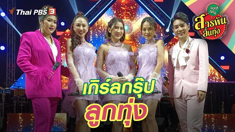 เกิร์ลกรุ๊ปลูกทุ่ง